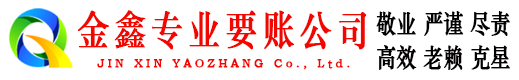 樊城金鑫要账公司